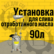 TS-2185 Установка для слива отработанного масла